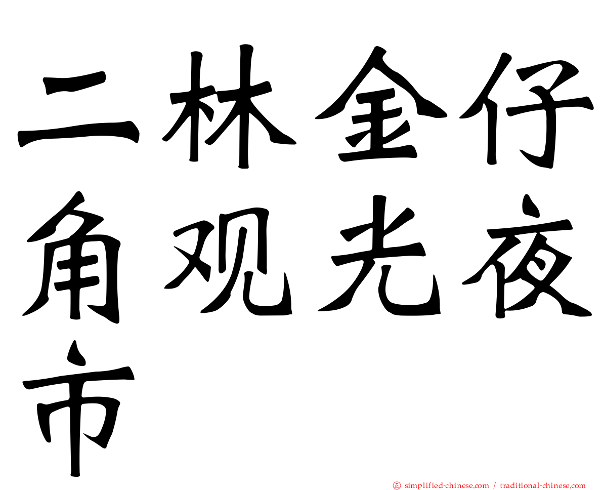 二林金仔角观光夜市