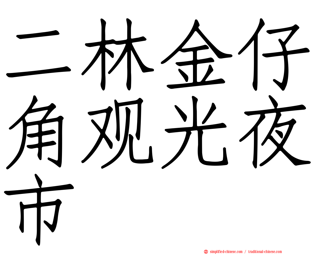 二林金仔角观光夜市