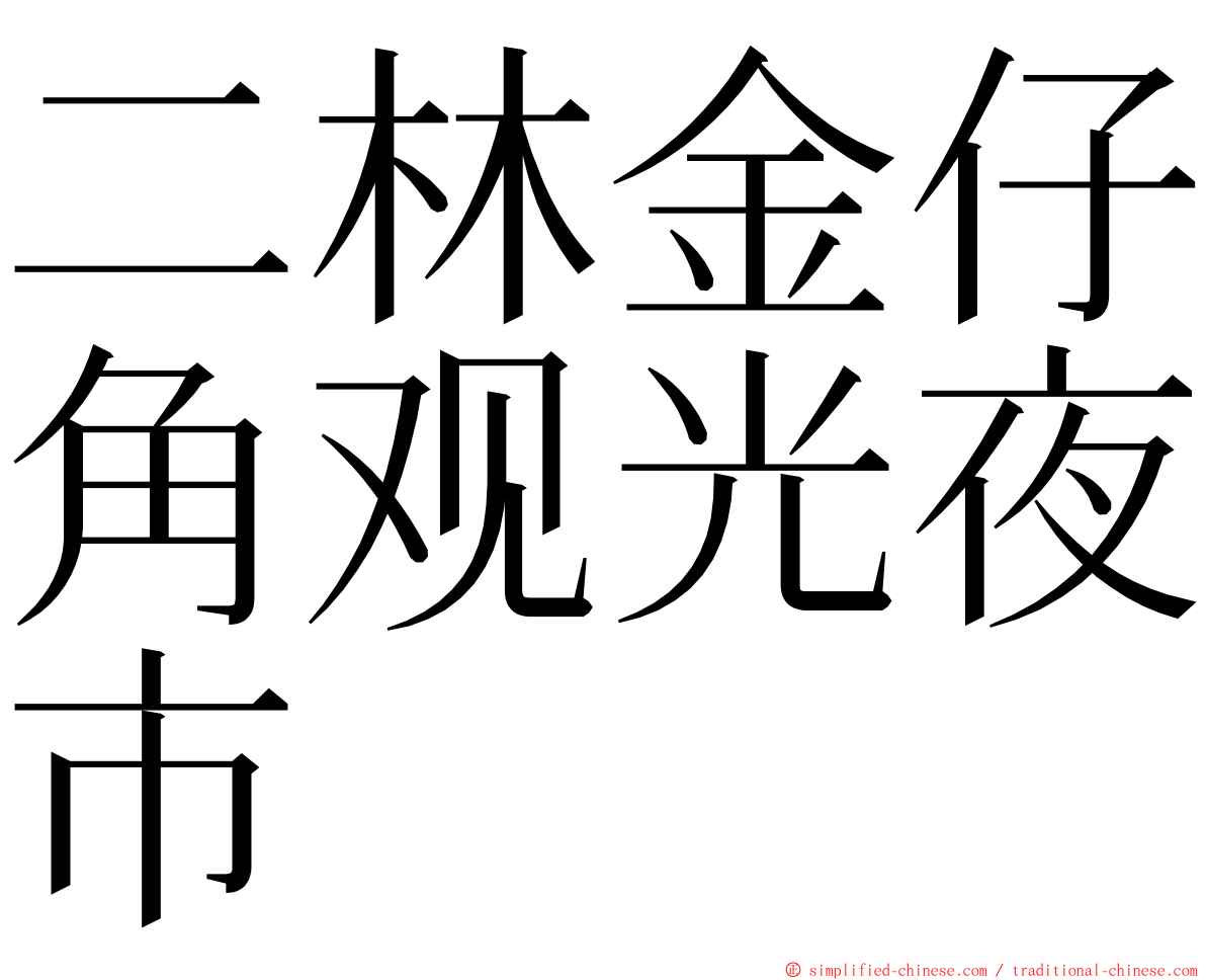 二林金仔角观光夜市 ming font
