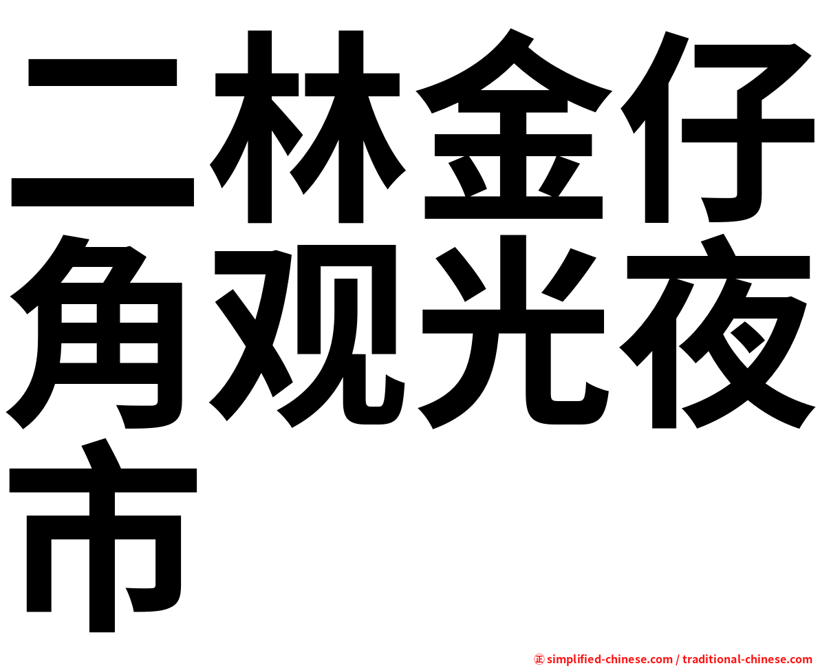 二林金仔角观光夜市
