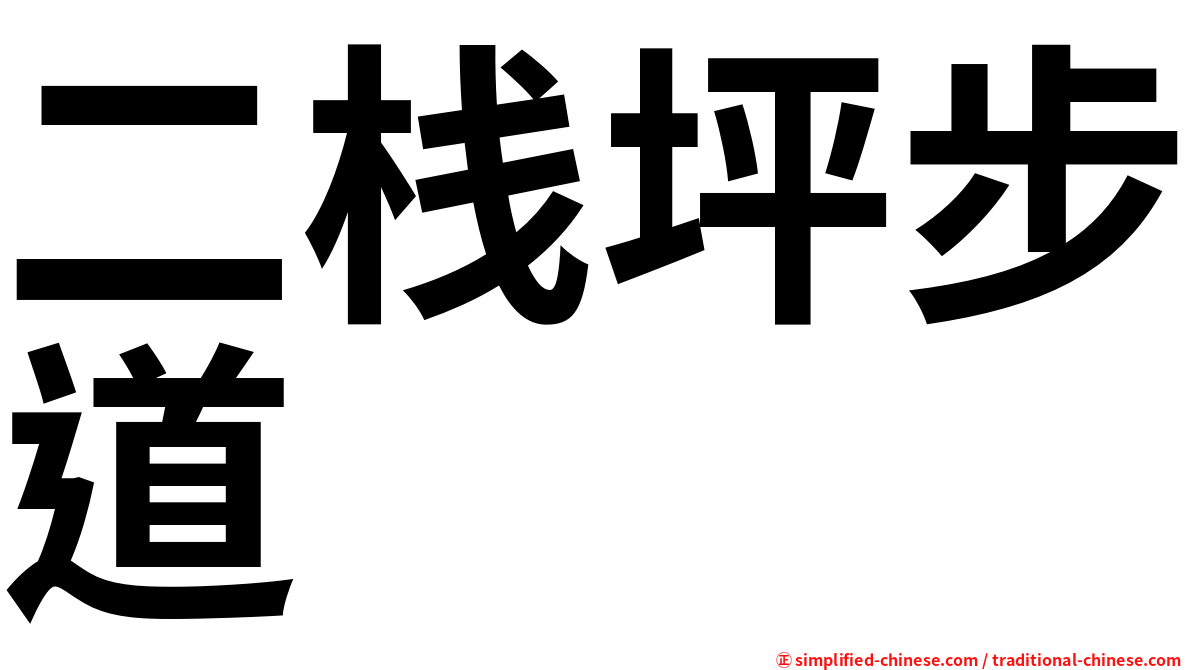 二栈坪步道