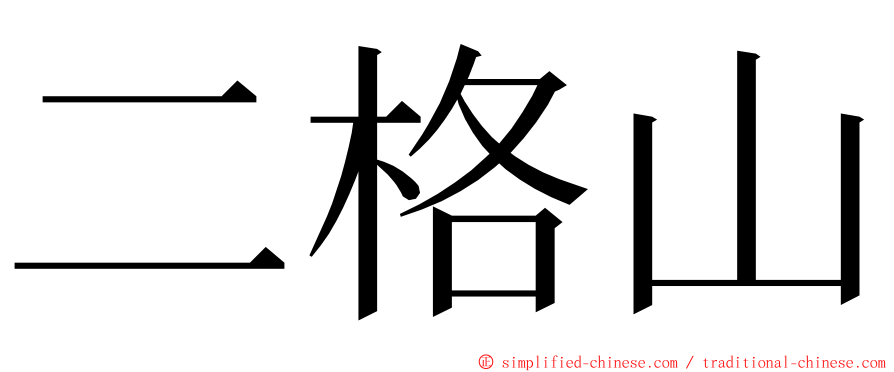 二格山 ming font