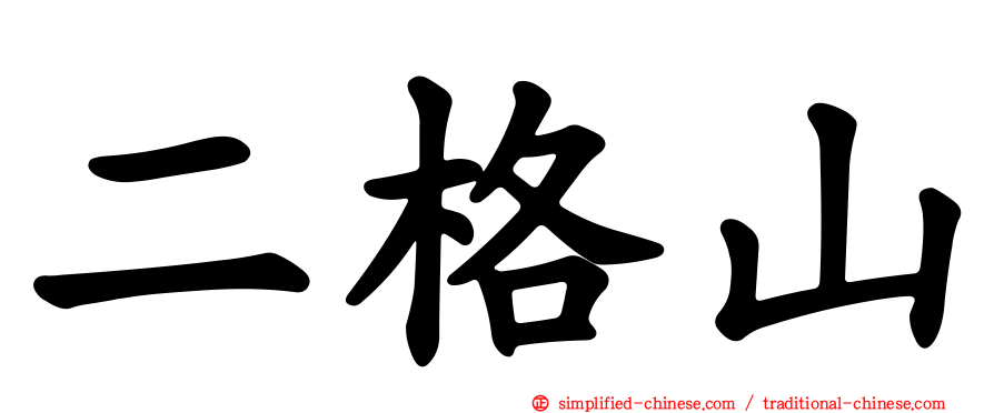 二格山