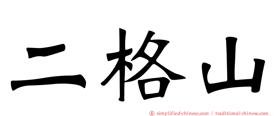 二格山