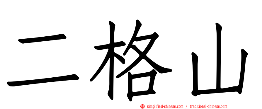 二格山
