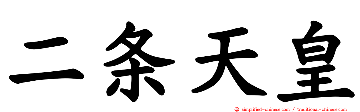 二条天皇