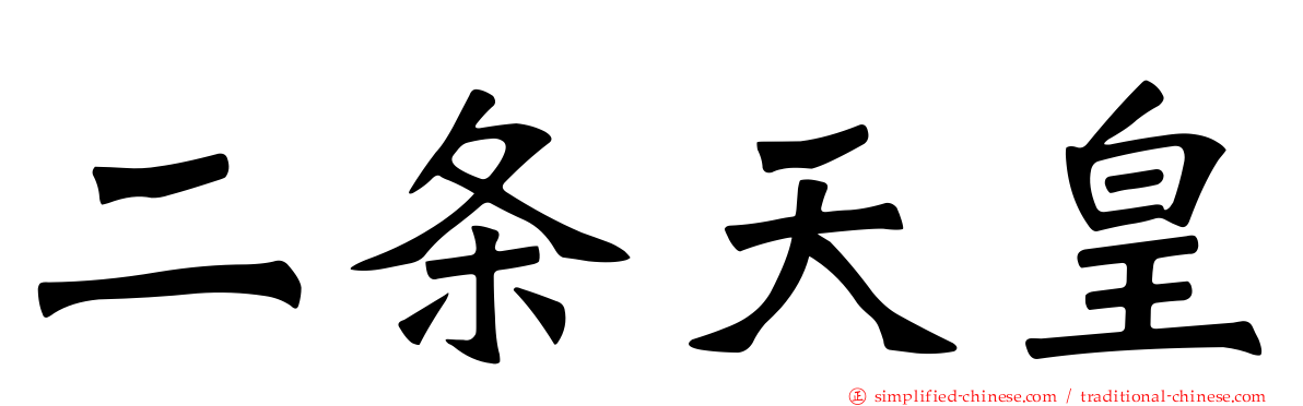 二条天皇