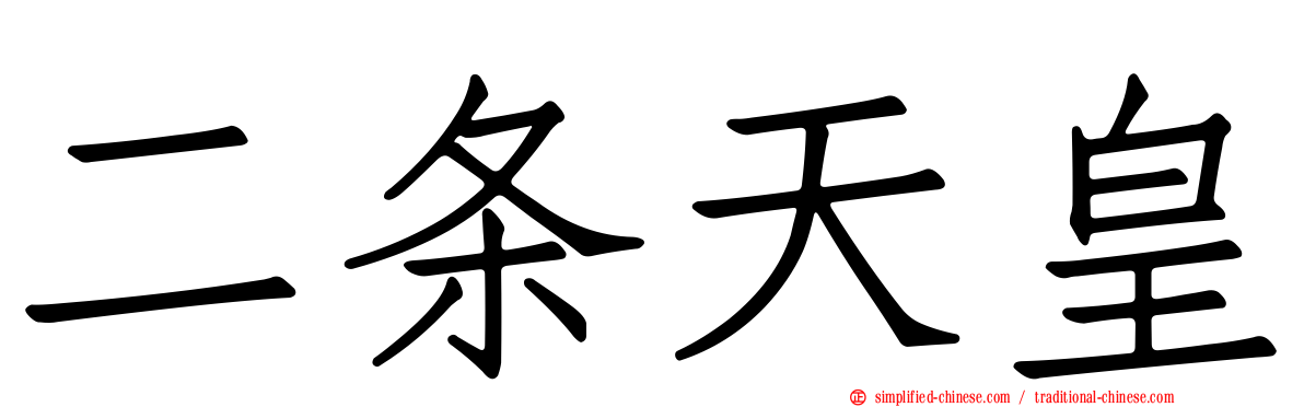 二条天皇
