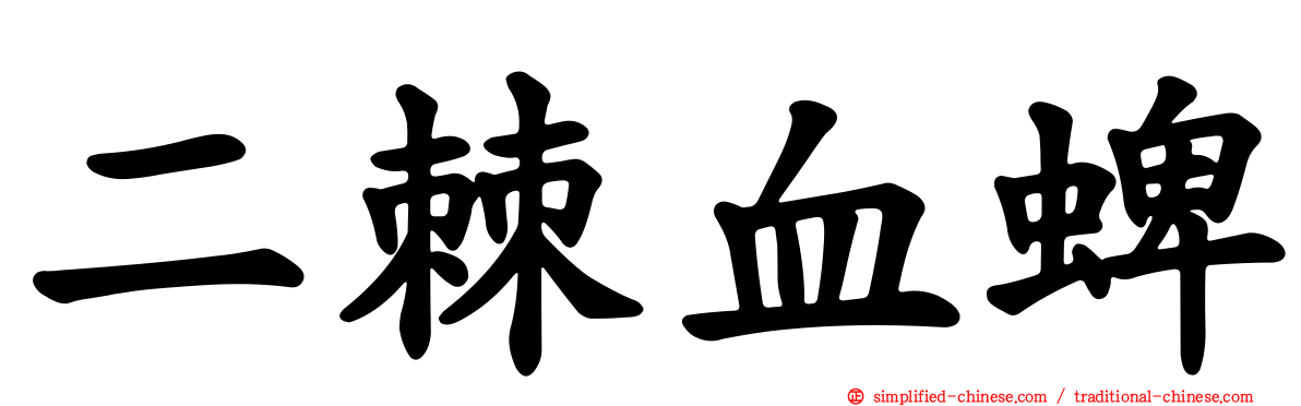 二棘血蜱