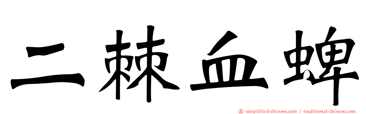 二棘血蜱