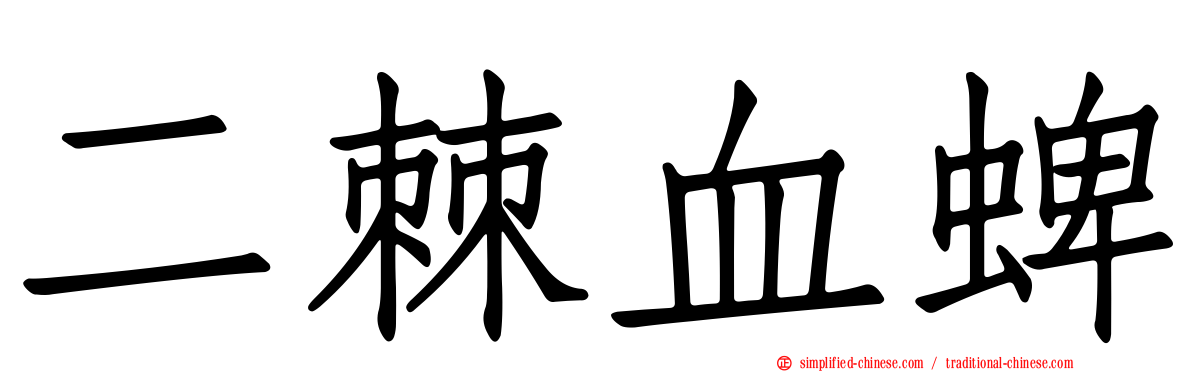 二棘血蜱