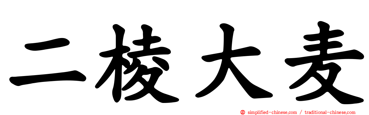 二棱大麦