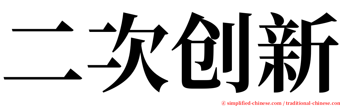 二次创新 serif font