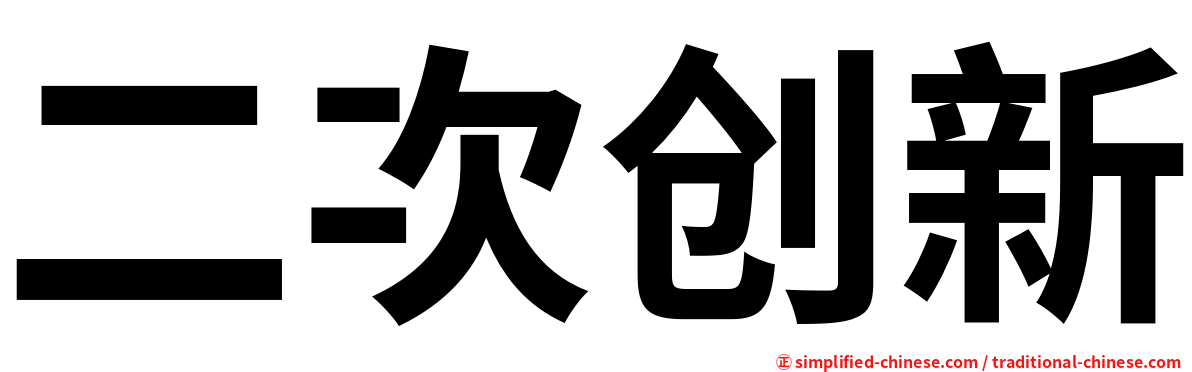 二次创新