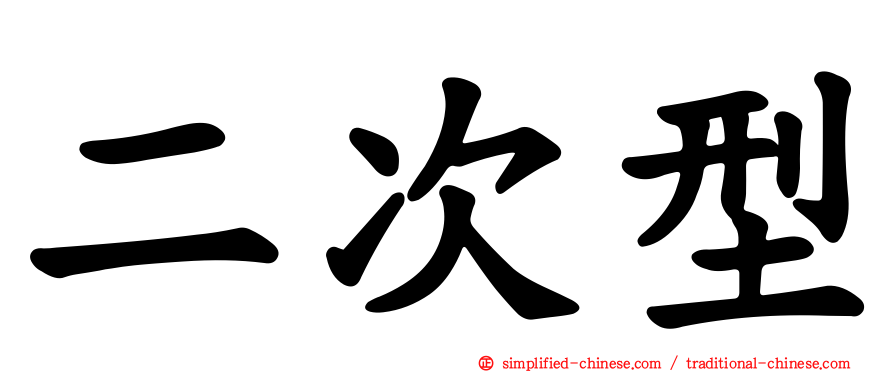 二次型