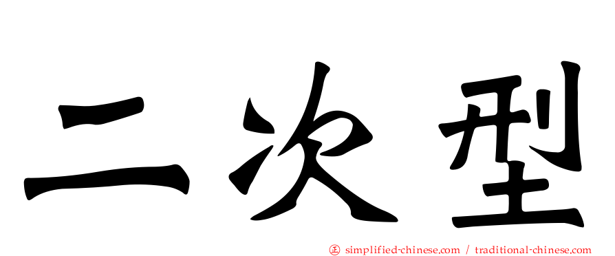 二次型