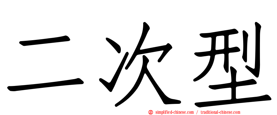 二次型