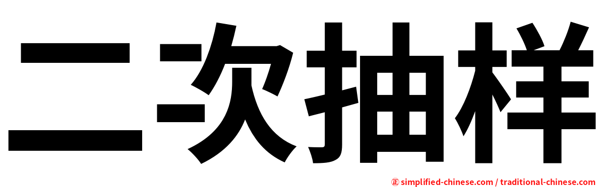 二次抽样