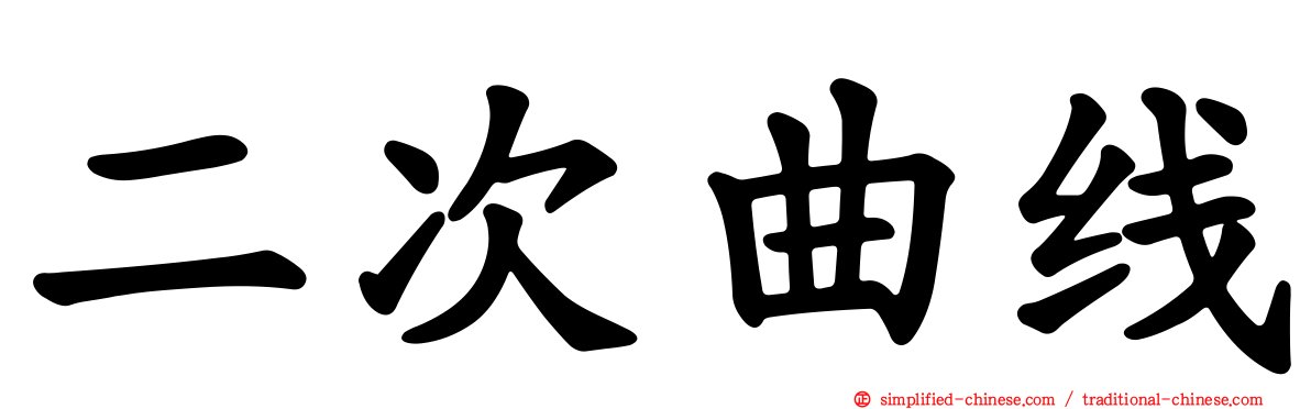 二次曲线