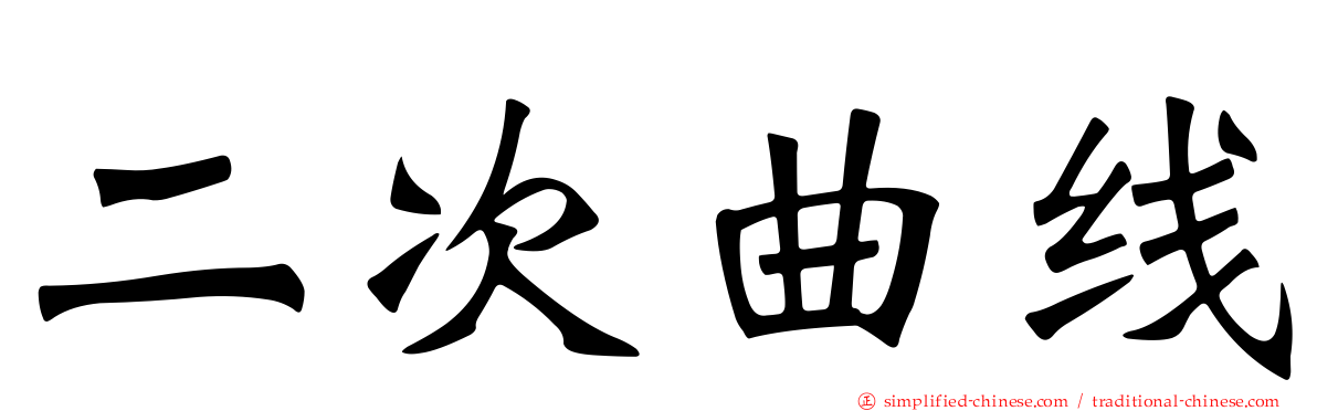 二次曲线