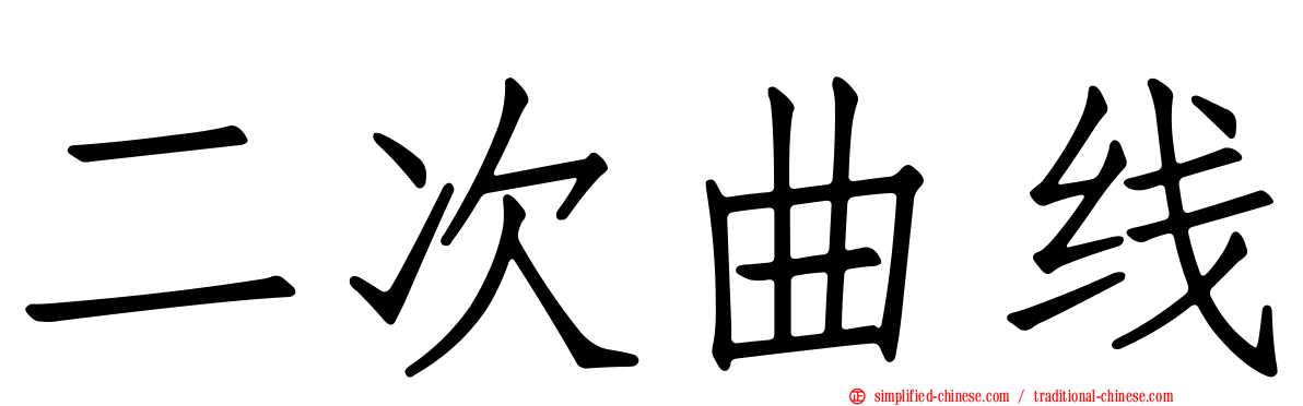 二次曲线