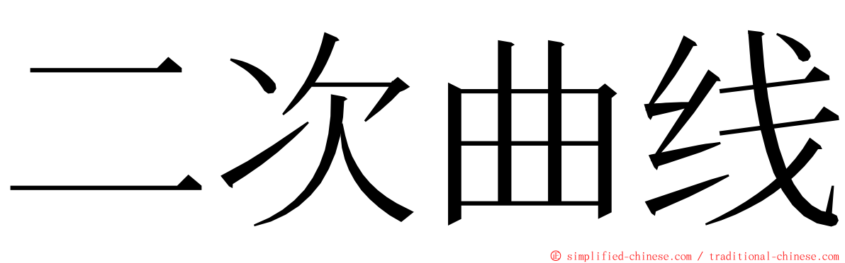 二次曲线 ming font