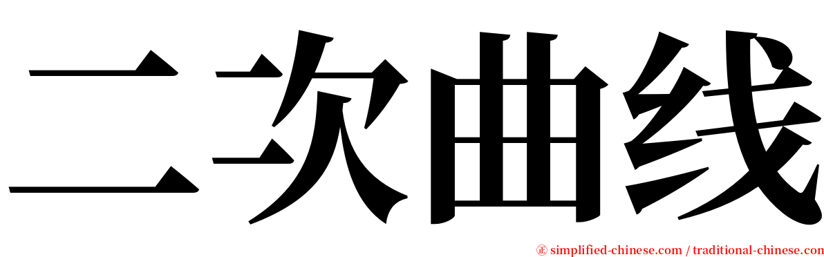 二次曲线 serif font