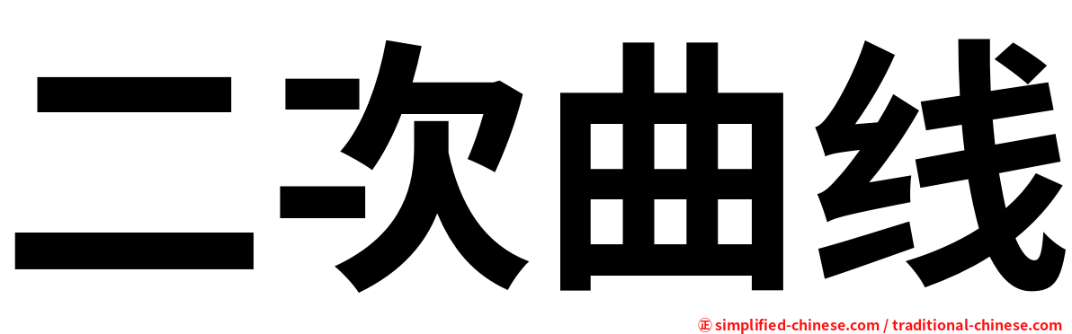 二次曲线