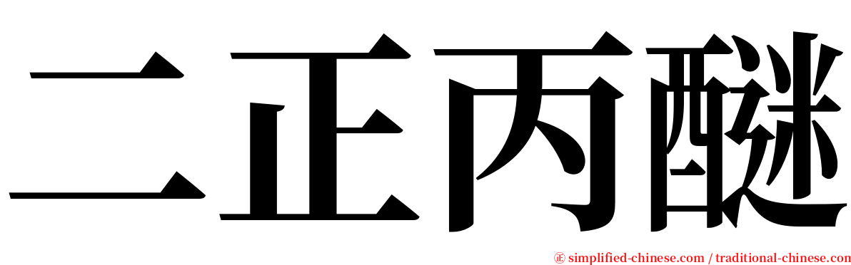 二正丙醚 serif font