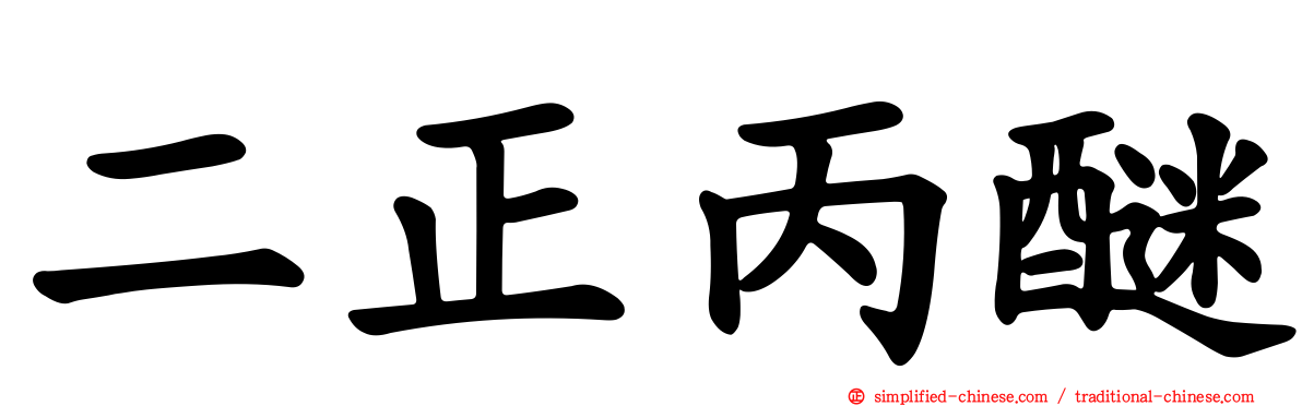 二正丙醚