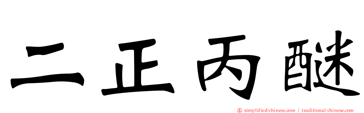 二正丙醚