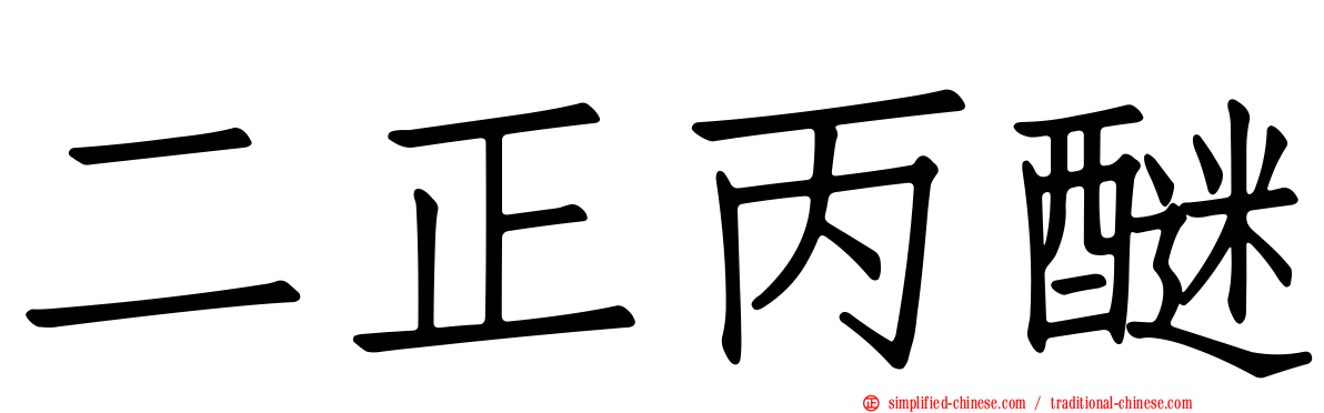 二正丙醚