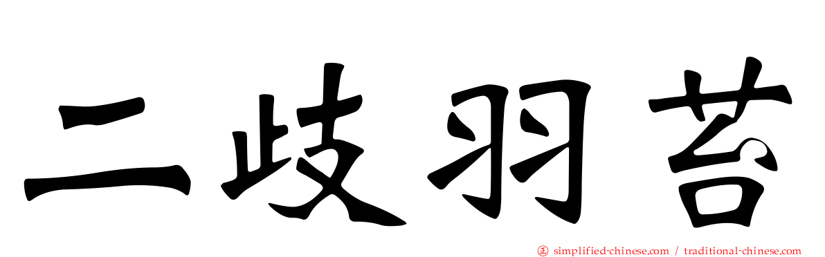 二歧羽苔