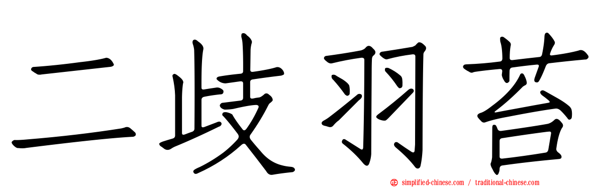 二歧羽苔