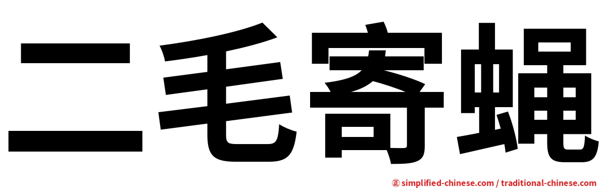 二毛寄蝇