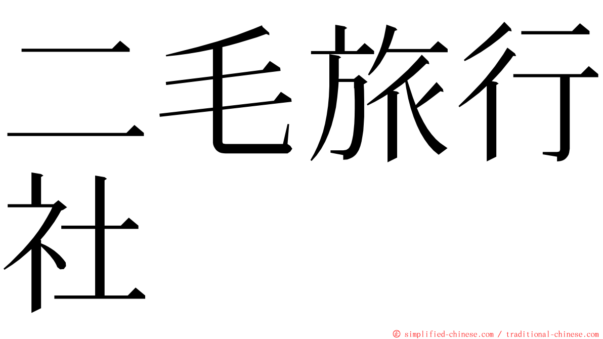 二毛旅行社 ming font