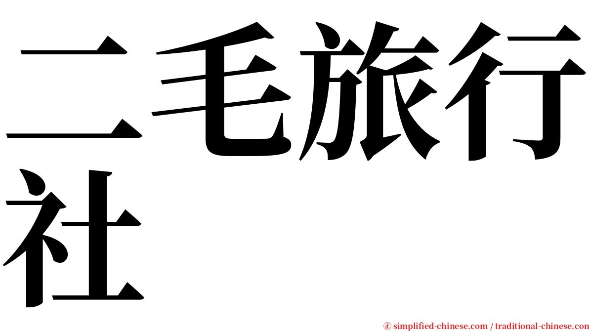 二毛旅行社 serif font