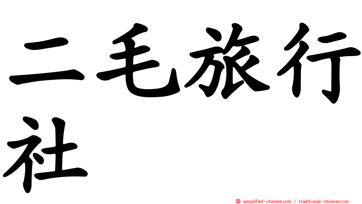 二毛旅行社