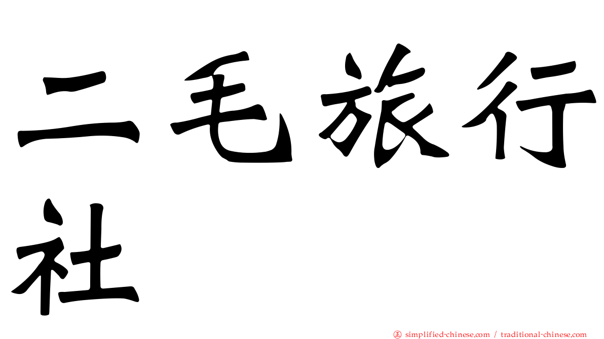 二毛旅行社