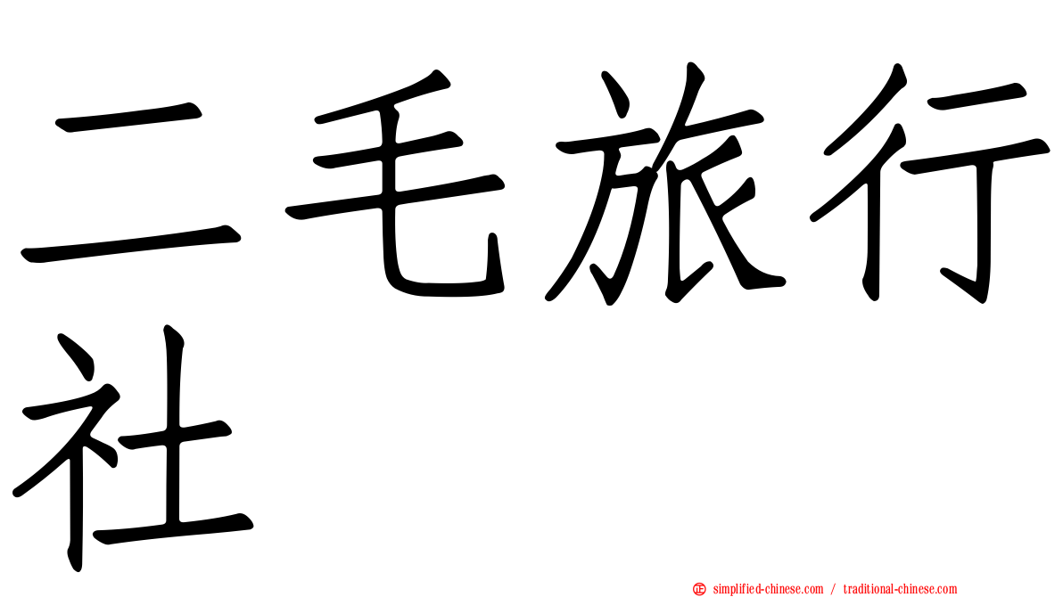 二毛旅行社