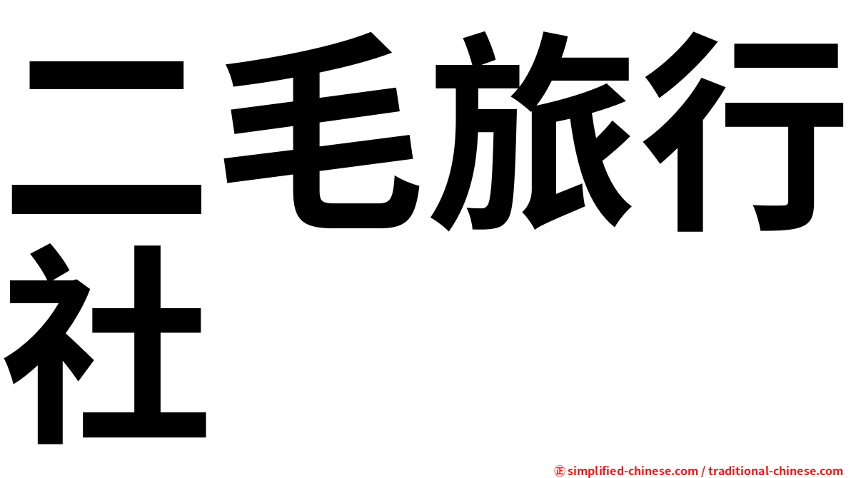 二毛旅行社