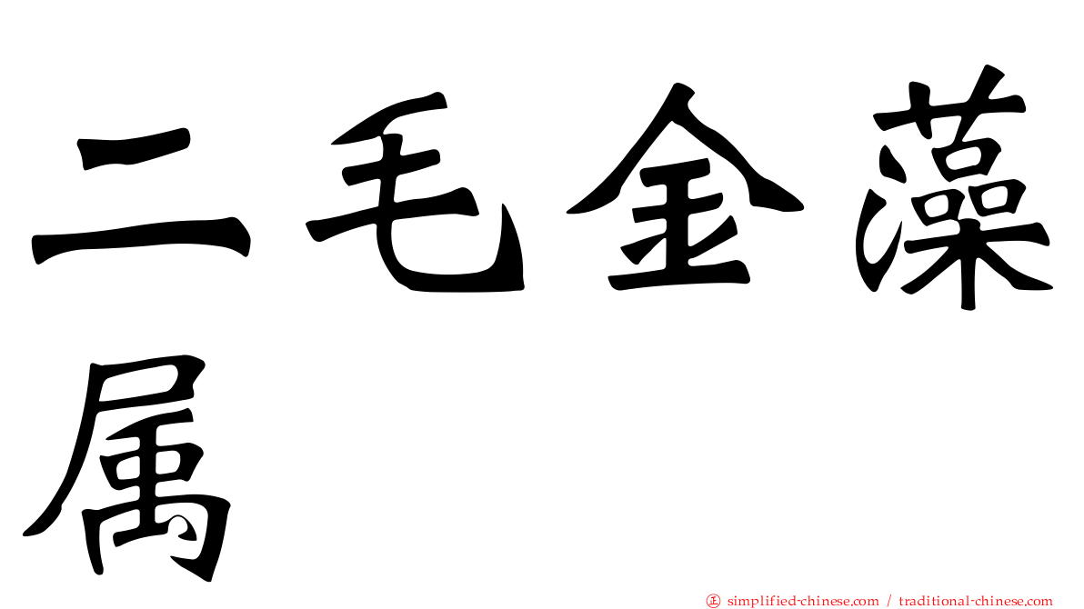 二毛金藻属