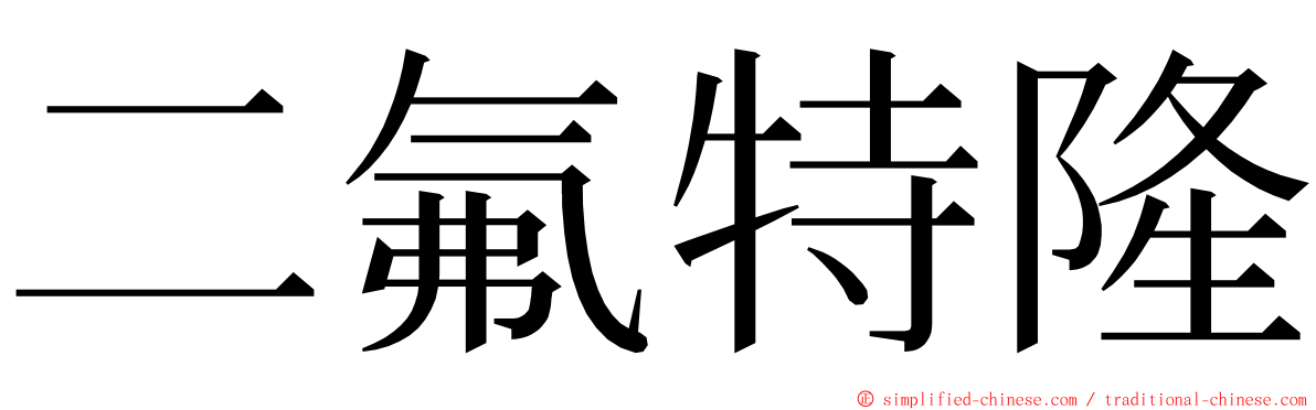 二氟特隆 ming font
