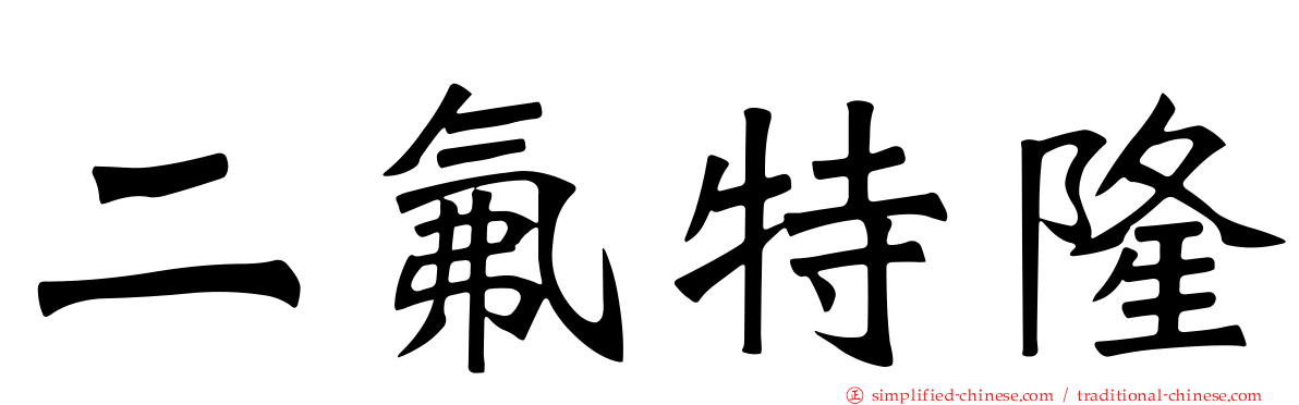 二氟特隆