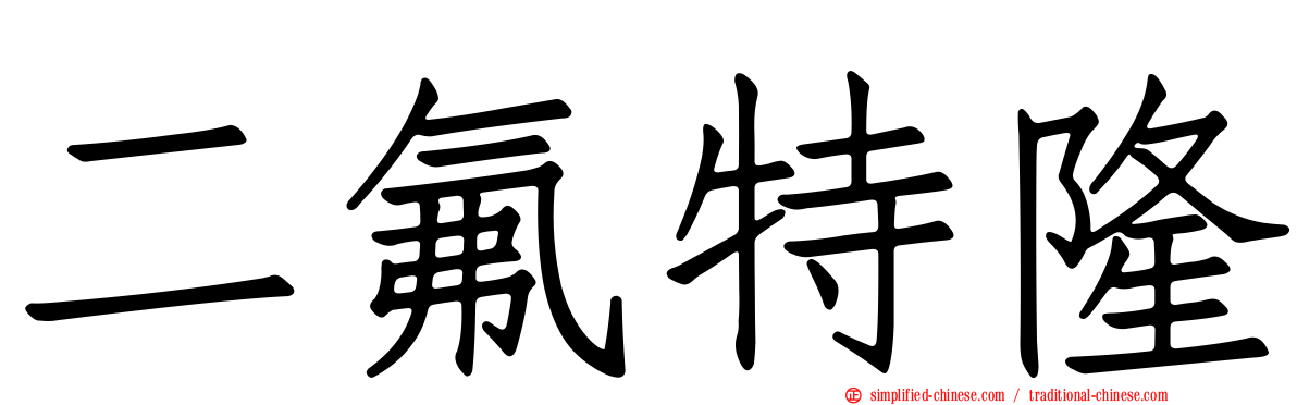 二氟特隆