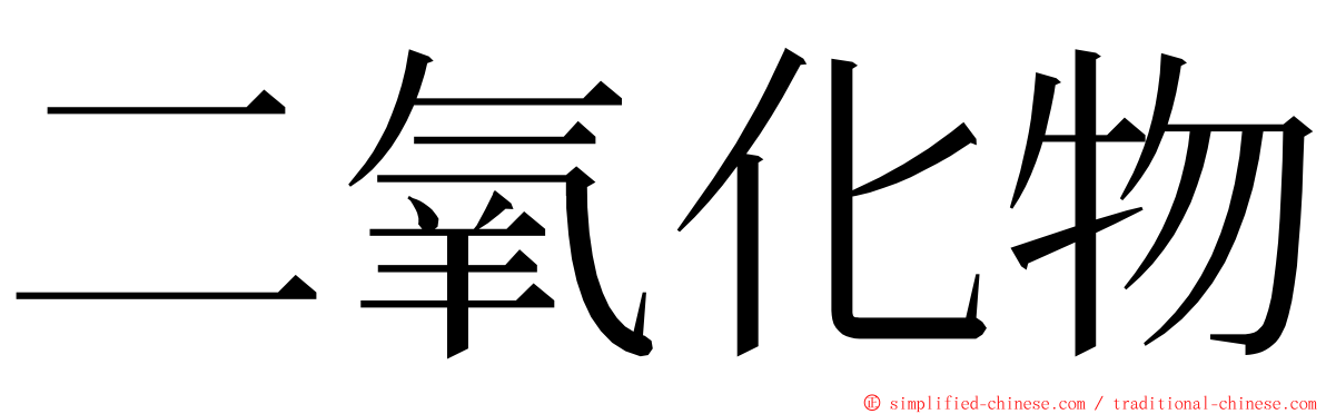 二氧化物 ming font