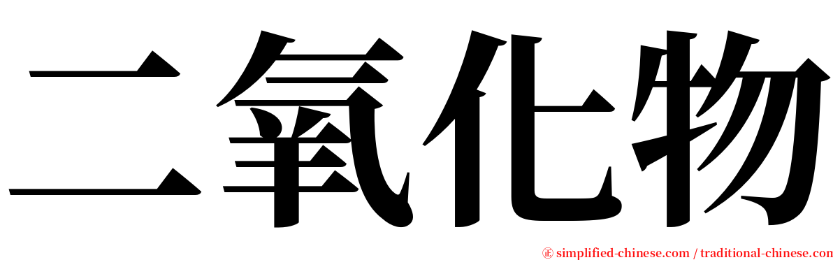 二氧化物 serif font