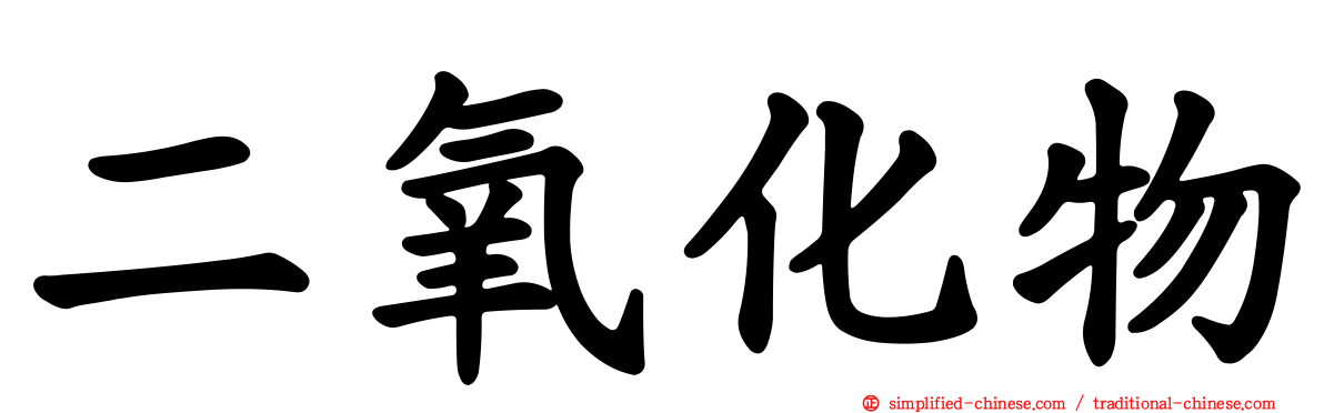 二氧化物