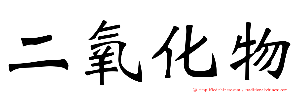 二氧化物