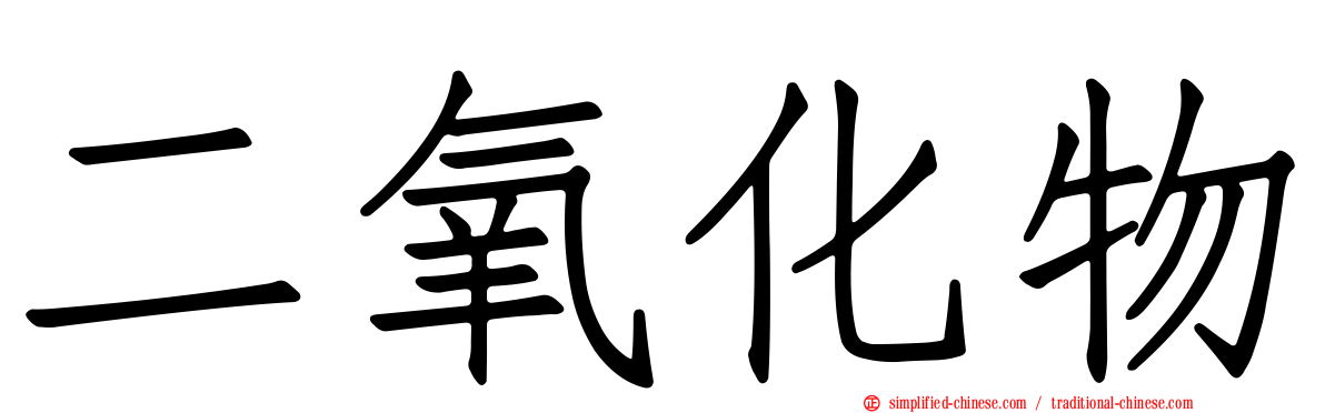 二氧化物